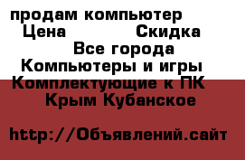 продам компьютер Sanyo  › Цена ­ 5 000 › Скидка ­ 5 - Все города Компьютеры и игры » Комплектующие к ПК   . Крым,Кубанское